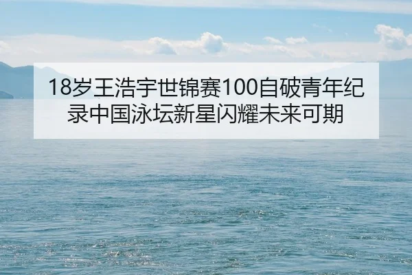 sui-wang-hao-yu-shi-jin-sai-zi-po-qing-nian-ji-lu-zhong-guo-yong-tan-xin-xing-shan-yao-wei-lai-ke-qi-2-993.jpg