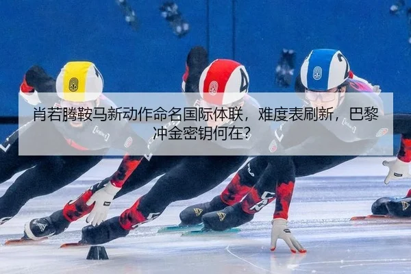肖若腾鞍马新动作命名国际体联，难度表刷新，巴黎冲金密钥何在？