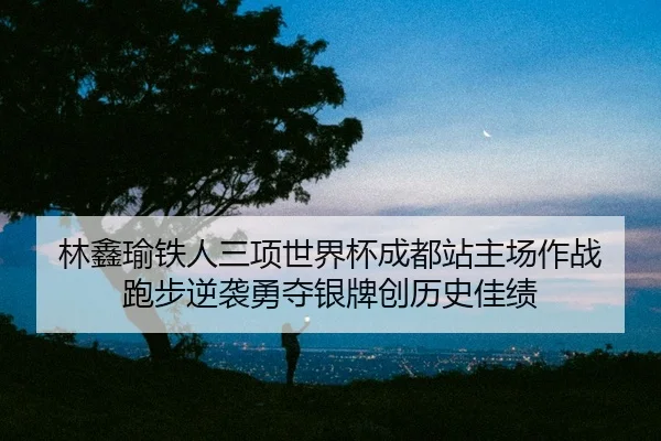 lin-xin-yu-tie-ren-san-xiang-shi-jie-bei-cheng-du-zhan-zhu-chang-zuo-zhan-pao-bu-ni-xi-yong-duo-yin-pai-chuang-li-shi-2-897.jpg