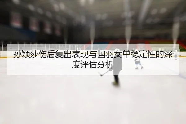 sun-ying-sha-shang-hou-fu-chu-biao-xian-yu-guo-yu-nv-dan-wen-ding-xing-de-shen-du-ping-gu-fen-xi-2-990.jpg